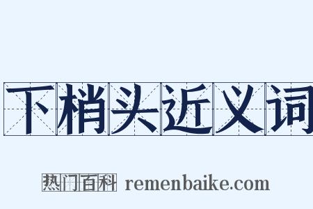 下梢头近义词是什么意思的图片